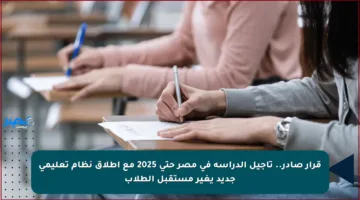 قرار صادر.. تأجيل الدراسة في مصر حتى 2025 مع إطلاق نظام تعليمي جديد يغير مستقبل الطلاب